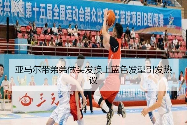 亚马尔带弟弟做头发换上蓝色发型引发热议
